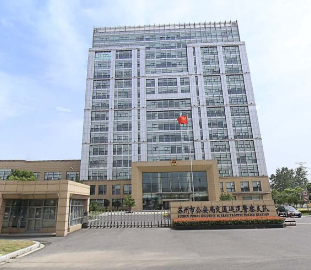 11苏州公安局交巡警支队2.png